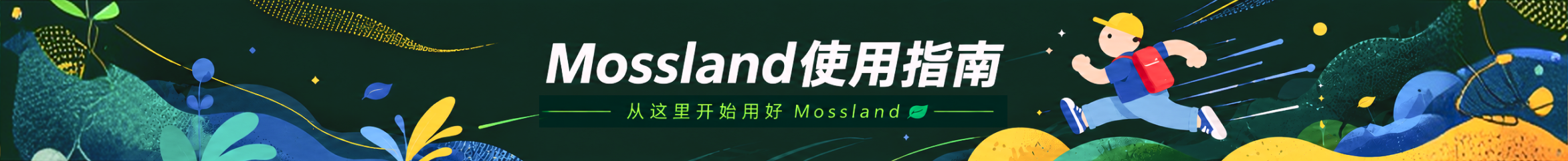 Mossland 使用指南