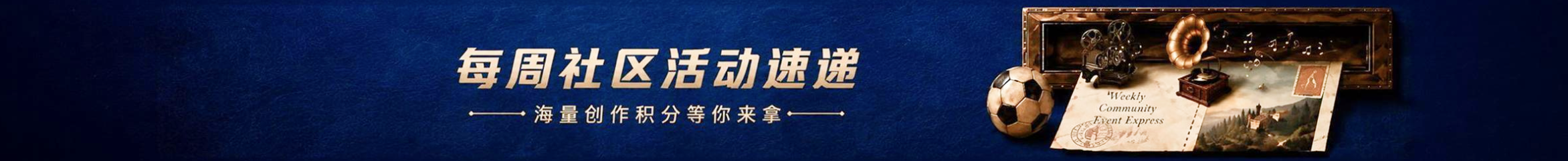 社区活动